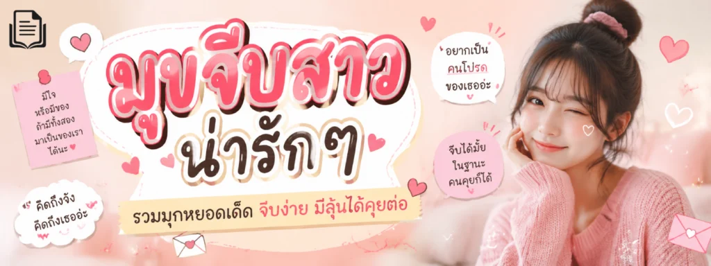 มุขจีบสาว น่ารักๆ